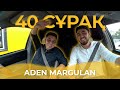 40 СҰРАҚ - ADEN MARGULAN (БІРІНШІ ТОЛЫҚ СҰХБАТ)