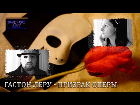 О ЧЕМ на самом деле ПРИЗРАК ОПЕРЫ? Обзор и Разбор - ЛИСТАЯ СТРАНИЦЫ - DUENDEART О ЧЕМ на самом деле ПРИЗРАК ОПЕРЫ? Обзор и Разбор - ЛИСТАЯ СТРАНИЦЫ - DUENDEART
