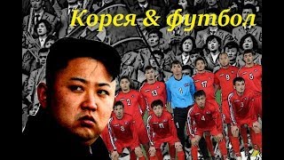 КНДР. ФУТБОЛ, ЯКИЙ НАЛЕЖИТЬ ВОЖДЮ КНДР. ФУТБОЛ, ЯКИЙ НАЛЕЖИТЬ ВОЖДЮ