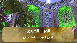 القرآن الكريم - القارئ السيد عبد الله الحسيني