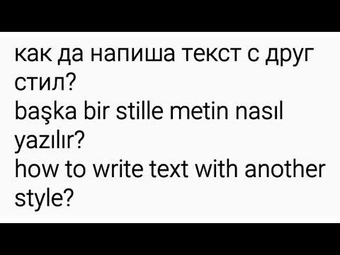 Видео: Как да напиша добре написан текст?