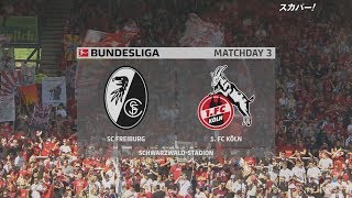 【ハイライト】フライブルク×ケルン「1920 ブンデスリーガ 第3節」