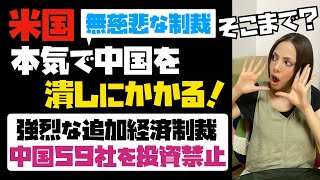 【無慈悲な制裁】米国、本気で中国を潰しにかかる！強烈な追加経済制裁を発表。中国企業５９社を投資禁止に。