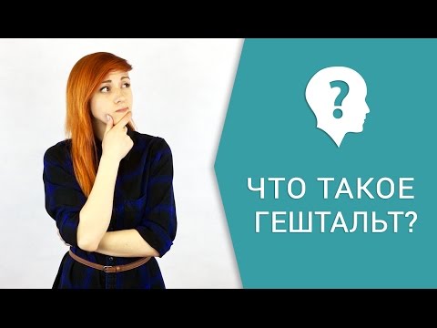 Что такое гештальт