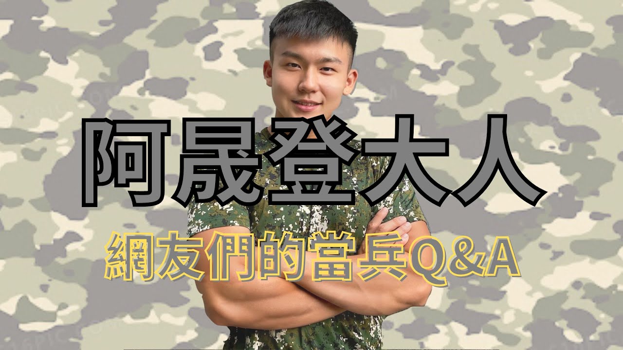 4個月當兵心得｜鄰兵偷打手O？｜四腳獸｜Gay當兵會被排擠嗎？｜一起洗澡？｜現在疫情當兵在幹嘛