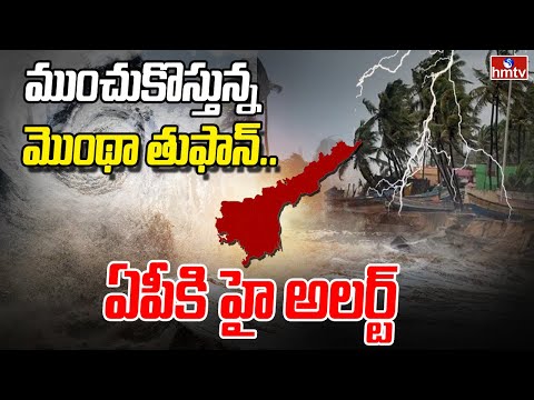 ముంచుకొస్తున్న మొంథా తుఫాన్.. | Heavy Rains In AP | Cyclone Montha Effect | hmtv