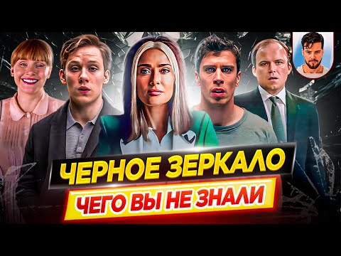 ЧЕРНОЕ ЗЕРКАЛО - Самые интересные факты - ЧЕГО ВЫ НЕ ЗНАЛИ о сериале // ДКино