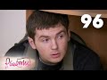 Ранетки 96