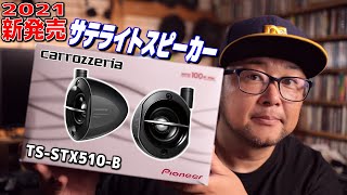 2021新商品サテライトスピーカーレビュー！カロッツェリアTS