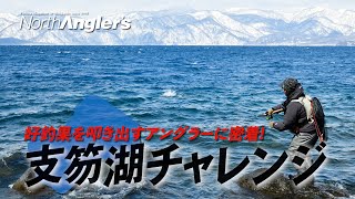 【支笏湖チャレンジ】難攻不落の人気レイクで好釣果を叩き出すアングラーに密着！