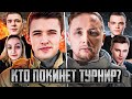 КТО ПОКИНЕТ ТУРНИР? Джов, Гранни, Вильф или Клумба, Спичка и Балхис?