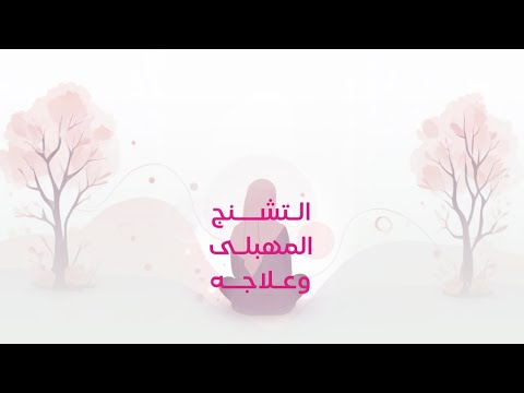 مش بس بوتوكس كمان موسعات و علاج نفسي د شيرين خليل علاج نفسي