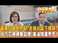 #臧家宜 揭#萬美玲 #農建地 快速通關#檢調 出手查?校長老師都遭萬美玲#鐵拳教育?#佀廣洋 閃兵疑雲內政部出手!#徐巧芯 問題油連連看大翻車?迴力鏢打到#盧秀燕 |【#有話鏡來講】20260715