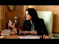 Наташа Королёва - Не Оставляйте Женщину Одну