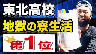 東北高校で1番キツかったこと 野球部の寮生活を振り返る 後編 Youtube