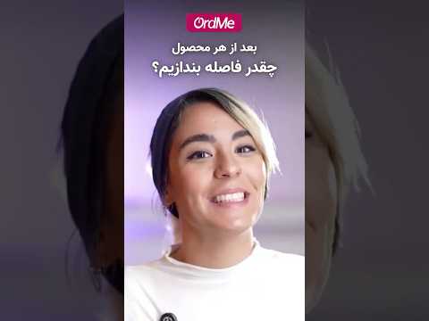 بعد از هر محصول چقدر فاصله بندازیم روتین پوستی مراقبت از پوست پوست زیبا اردمی