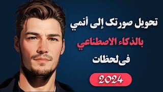 ازاي تحول صورتك لأنمي بالذكاء الاصطناعي | Convert your image to anime with artificial intelligence screenshot 2