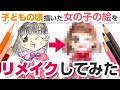 【色鉛筆】子どものころ描いた女の子の絵をリメイクしてみた【画力ビフォーアフター】