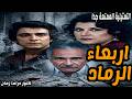 اربعاء الرماد تمثيلية ممتعة جدا قصة فيلم عبد الرحمن ابو زهرة ايناس جوهر سمير حسني