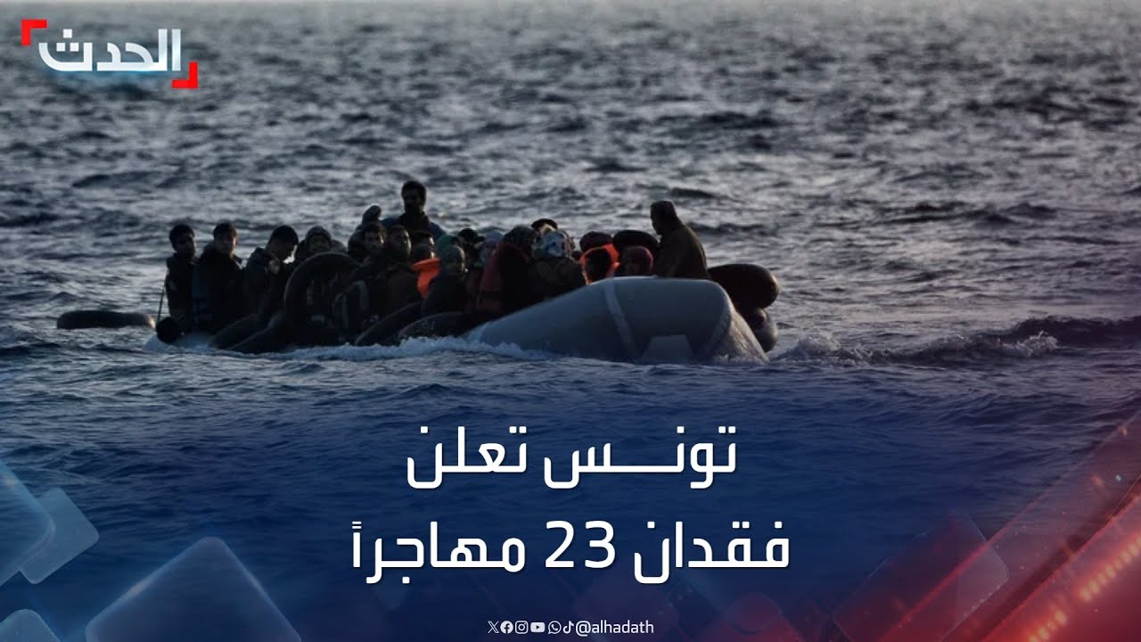 تونس.. فقدان 23 مهاجراً بعد غرق قاربهم قبالة السواحل الإيطالية