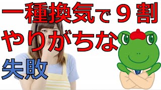 【実は換気できてない】第一種換気計画の注意点