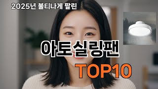 아토실링팬 쿠팡 베스트셀러 TOP10 - 리뷰 수가 말해준다