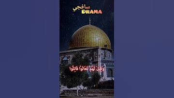 وَمَا أَصَابَكُمْ يَوْمَ الْتَقَى الْجمعان#ياسرالدوسري #ياسر #القدس #غزة #القرآن الكريم #القرآن #مكة