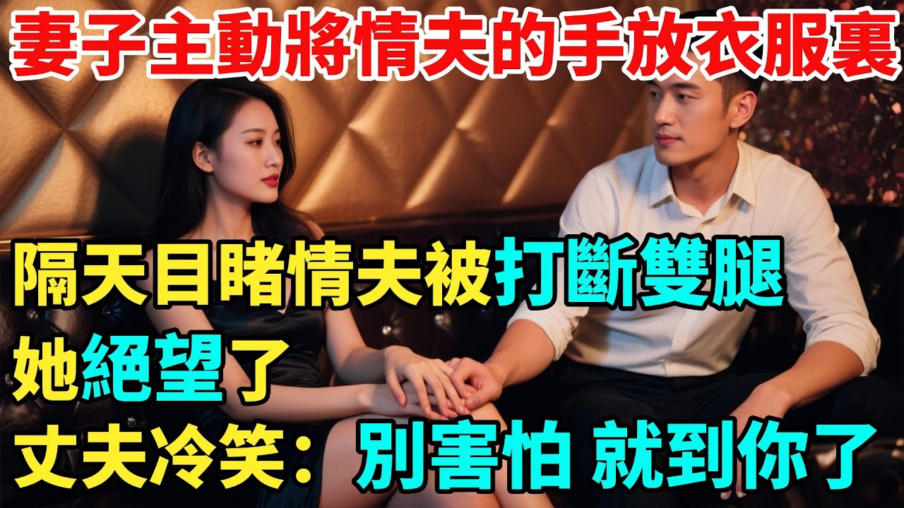 妻子主動將情夫的手放進她的衣服裏，隔天目睹情夫被打斷雙腿，她絕望了，丈夫冷笑：別害怕 這就到你了【異事奇譚坊】#奇聞#秘事#民間故事#奇聞#故事#奇聞觀察室#案件解讀