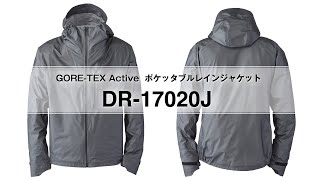 DR 17020J（ゴアテックス アクティブ ポケッタブルレインジャケット）