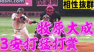 【3安打猛打賞】牧原大成『松本航との相性』は超抜群!!