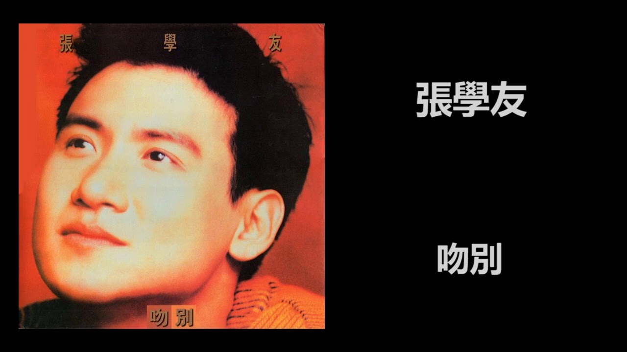 張學友 - 吻別 - YouTube