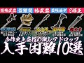【ELDEN RING】今作最も入手困難な武器TOP10【エルデンリング】