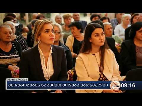 TV - იმედი - მარნეულის მუნიციპალიტეტმა პედაგოგებს საზეიმო მიღება მოუწყო