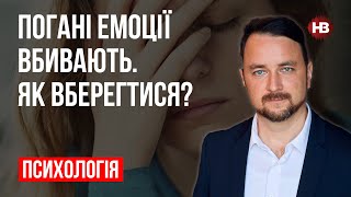 Погані емоції вбивають. Як вберегтися? - Роман Мельниченко, психотерапевт