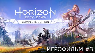 Horizon Zero Dawn #3 - Игрофильм | Прохождение без комментариев