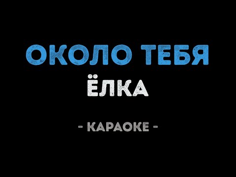 Ёлка - Около