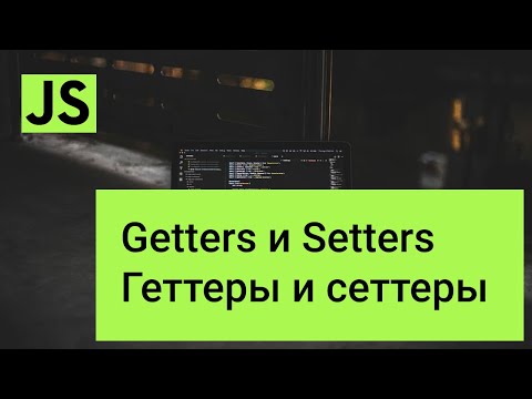 Видео: Что такое геттерный JavaScript?