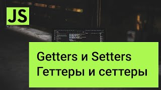 Что такое getters, setters в javascript