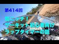 超ニッチ！ サーキット初心者向け ラップタイマーの話 / motovlog #414 【モトブログ】