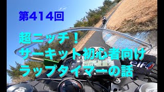 超ニッチ！ サーキット初心者向け ラップタイマーの話 / motovlog #414 【モトブログ】