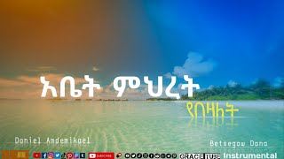 #Ethiopian#Protestant#mezmur New gospel song Instrumental Abet meheret yebezalet ዳንኤል አምደ ሚካኤል chords