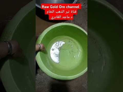 إستخراج الذهب بإستخدام الزئبق زئبق الحكماء مع د ماجد القادري    79