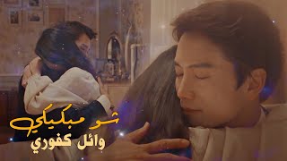 شو مبكيكي - وائل كفوري || مسلسل كورى القاضى الشيطان