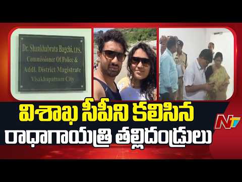Radha Gayatri Parents Meets Vizag CP | Special Report | NTV Telugu - NTVTELUGU