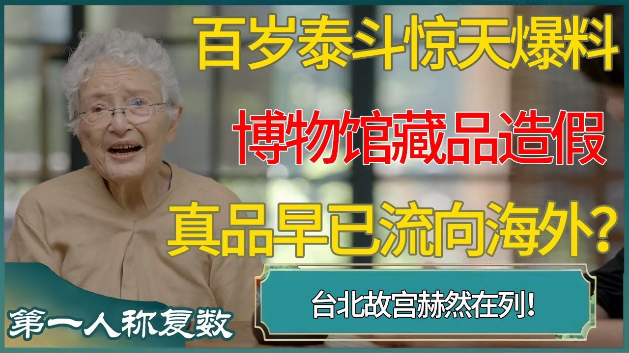 百岁泰斗惊天爆料：博物馆90%藏品是假货！真品早已流向海外！ #第一人称复数 #窦文涛 #梁文道 #马未都 #周轶君 #马家辉 #许子东 #圆桌派 #圆桌派第七季