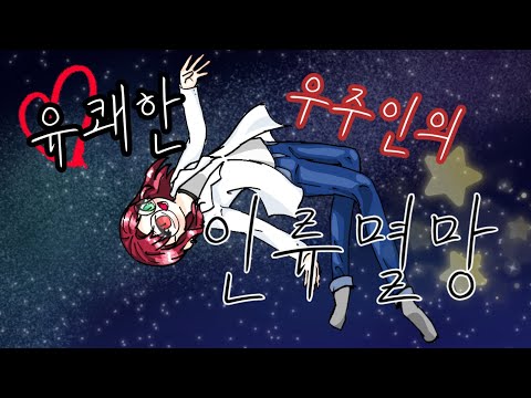 유쾌한 우주인의 인류멸망