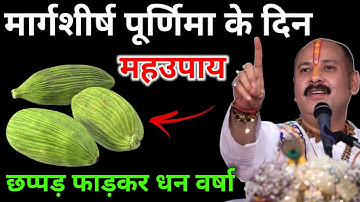 मार्गशीर्ष पूर्णिमा के दिन 3 इलायची का यह गुप्त उपाय कर लो, लक्ष्मी होंगी प्रसन्न। Pradeep ji Mishra