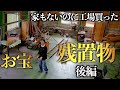 【さらなるお宝】廃工場の残置物【家もないのに工場買った】