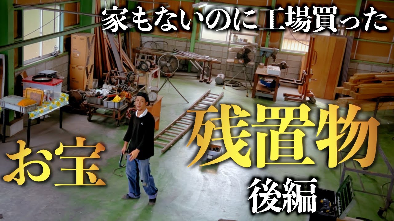 2年前買いましたが倉庫にありほぼ使っていません さらなるお宝】廃工場の残置物【家もないのに工場買った】 - YouTube