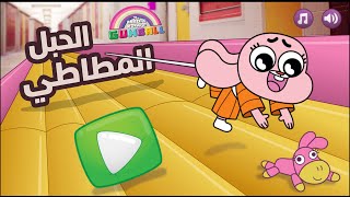 العاب غامبول/ اناييس الحبل المطاطي / gumball games @cngames754